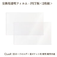 交換用透明フィルム 2枚組 PET板 【CLuaR IDカードホルダー専用 横型/縦型共通】 窓付きカードポケット用…