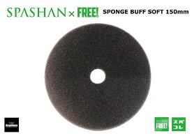 superfree! ソフトスポンジバフ 150mm 黒 エンジェルワックス ANGELWAX 洗車 カーケア コーティング ポリッシュ ポリッシャー 研磨 スパシャン SPASHAN