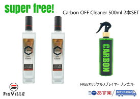 superfree! CarbonOFFCleaner 2本セット スプレイヤープレゼント！ カーボンオフクリーナー 洗車 カー用品 水アカ取り 水垢除去 下処理 FIEVILLE