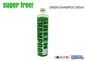 superfree! GREEN SHAMPOO 500ml グリーンシャンプー カーシャンプー 洗車 カーケア カー用品