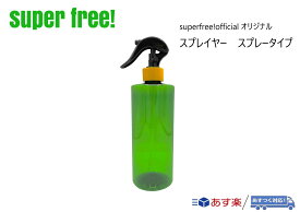superfree! スプレイヤー スプレータイプ オリジナル スプレーボトル 霧吹き カー用品 洗車 コーティング