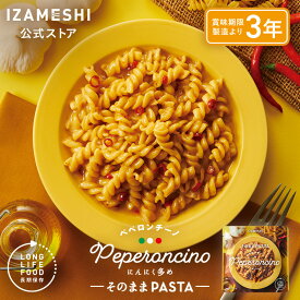 IZAMESHI(イザメシ) そのままPASTA ペペロンチーノ 1個/1ケース（24個入） 長期保存食 非常食 3年保存 パスタ