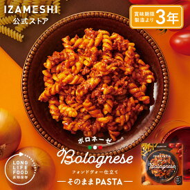 IZAMESHI(イザメシ) そのままPASTA ボロネーゼ 1個/1ケース（24個入） 長期保存食 非常食 3年保存 パスタ