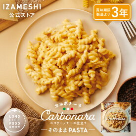 IZAMESHI(イザメシ) そのままPASTA カルボナーラ 1個/1ケース（24個入） 長期保存食 非常食 3年保存 パスタ