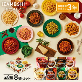 IZAMESHI(イザメシ) そのままPASTAセット 通常配送/ギフト配送（熨斗付き） 長期保存食 非常食 3年保存 パスタ 非常食セット 保存食セット ギフト 贈り物 内祝 プレゼント 熨斗 のし