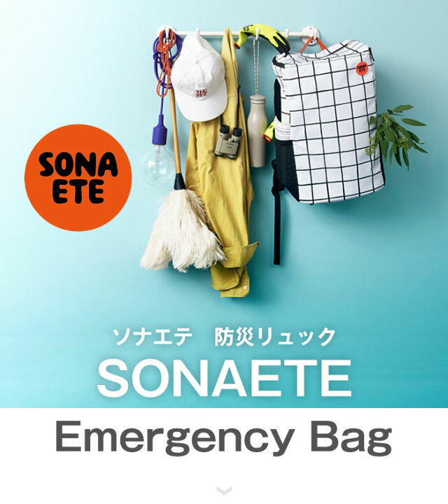 楽天市場】SONAETE(ソナエテ) Emergency Bag 防災リュック 地震対策 
