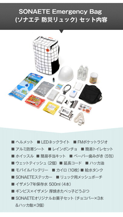 楽天市場】SONAETE(ソナエテ) Emergency Bag 防災リュック 地震対策 