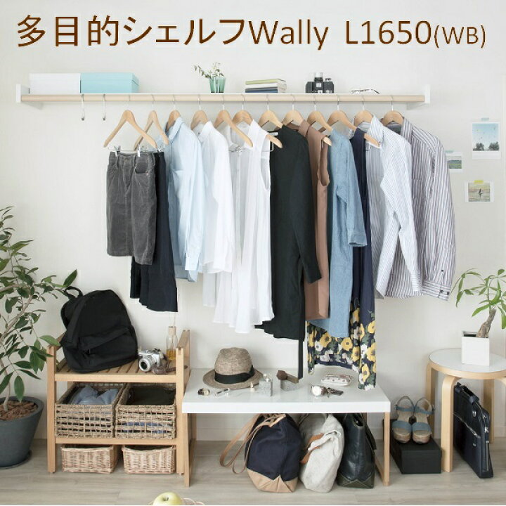 楽天市場 森田アルミ工業 多目的シェルフ Wally ウォーリー 1650 バーチ Wb 物干し 室内 窓枠 窓 物干し竿 グッズ 省スペース コンパクト シェルフ ラック 棚 壁 おしゃれ 室内干し 壁付け 物干し竿掛け 物干金物 物干し金物 洗濯用品 Upstairs Outdoor Living