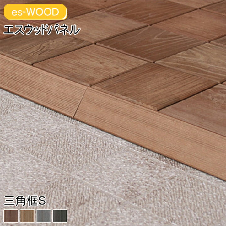楽天市場】es-WOOD エス・ウッドパネル 三角框S ストレート 1組 ウッド 