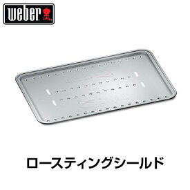 【日本正規販売店】Weber(ウェーバー) ロースティングシールド ラージサイズ ガスグリル Q2000・3000シリーズ用 6562 【BBQ バーベキュー グリル コンロ バーベキューグリル バーベキューコンロ ガス 網 トレー】