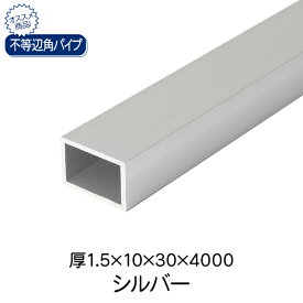 杉田エース ACE 不等辺角パイプ シルバー(アルマイト) 厚1.5×10×30×4000