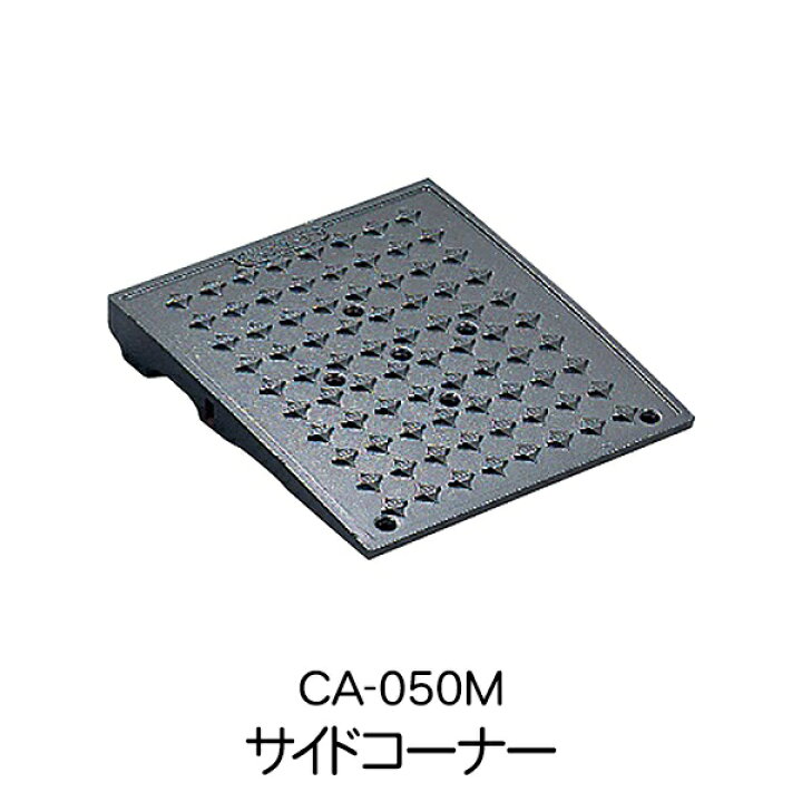 楽天市場】ミスギ キャスコーナー CA-050M 段差解消スロープ 駐車場 