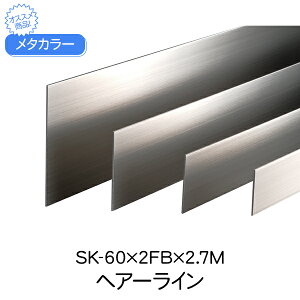 ^J[ ϐ ZLXC SK-60×2FB 2.7m wA[C SUSSK-FBtbgo[V[Y Ж ͂΂ ʍ sus 60 tbgo[  tbg  ޗ    Xe