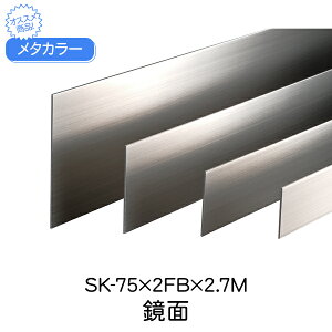 ^J[ ϐ ZLXC SK-75×2FB 2.7m  SUSSK-FBtbgo[V[Y Ж ͂΂ 75 ʍ sus tbgo[  tbg  ޗ    XeX diy 
