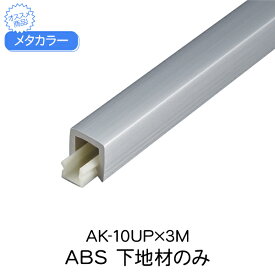 メタカラー 積水樹脂 セキスイ 取付下地材 AK-10UP 3m 3m 見切材 かん合タイプ フラット型 アルミ箔 樹脂 軽量 diy リフォーム 建築 内装 建築資材 住宅 オフィス 店舗 おしゃれ 屋内 装飾材 壁 壁面 本体取付け用受材 3000×5×6.4mm