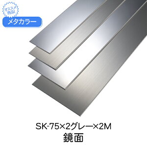 ^J[ ϐ ZLXC SK-75×2O[ 2m  SUSSKЖ؃V[Y Ж ͂΂ ʍ sus 75   ޗ    XeX diy tH[ z  Z It