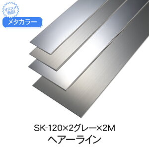 ^J[ ϐ ZLXC SK-120×2O[ 2m wA[C SUSSKЖ؃V[Y Ж ͂΂ ʍ sus304 120   ޗ    XeX diy tH[  Z