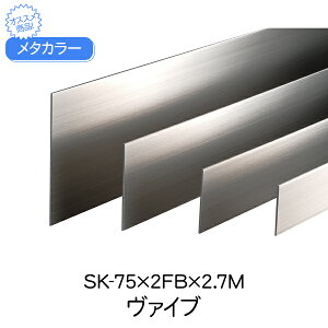 ^J[ ϐ ZLXC SK-75×2FB 2.7m @Cu[V SUSSK-FBtbgo[V[Y Ж ͂΂ 75 ʍ sus tbgo[  tbg  ޗ    X