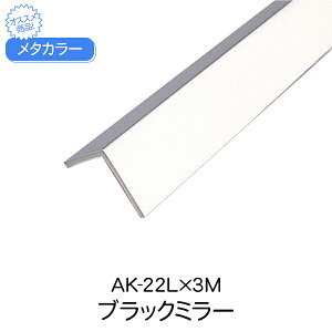 メタカラー 積水樹脂 セキスイ AK-22L 3m ブラックミラー アルミ複合型材 見切材 装飾材 Lタイプ アルミ箔 ABSdiy リフォーム 壁面 ドア コーナー 建築 屋内 内装 建築資材 住宅 オフィス 店舗 事