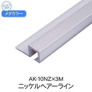 メタカラー 積水樹脂 セキスイ AK-10NZ 3m ニッケルヘアーライン アルミ複合型材 見切材 装飾材 Zタイプ アルミ箔 ABS樹脂 diy リフォーム 壁面 壁 建築 屋内 内装 建築資材 住宅 オフィス 店舗 事