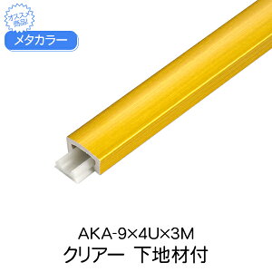 メタカラー 積水樹脂 セキスイ 下地材付 AKA-9x4U 3m クリアー アルミ複合型材 見切材 装飾材 かん合タイプ ラウンドR型 アルミ箔 ABS樹脂 diy リフォーム 壁面 壁 屋内 建築 内装 建築資材 住宅 オ