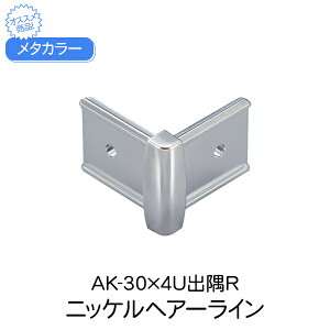 メタカラー 積水樹脂 セキスイ コネクター AK-30×4U出隅R ニッケルヘアーライン 見切材 装飾材 かん合タイプ コネクター デスミ 樹脂 diy リフォーム 壁面 壁 屋内 建築 内装 建築資材 住宅 オフ