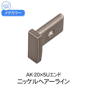 メタカラー 積水樹脂 セキスイ コネクター AK-20×5Uエンド ニッケルヘアーライン 見切材 装飾材 かん合タイプ コネクター エンド ラウンドR型 diy リフォーム 壁面 壁 屋内 建築 内装 建築資材