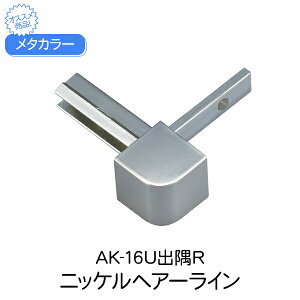 メタカラー 積水樹脂 セキスイ コネクター AK-16U出隅R ニッケルヘアーライン 見切材 装飾材 かん合タイプ コネクター デスミ フラット型 樹脂 diy リフォーム 壁面 壁 屋内 建築 内装 建築資材