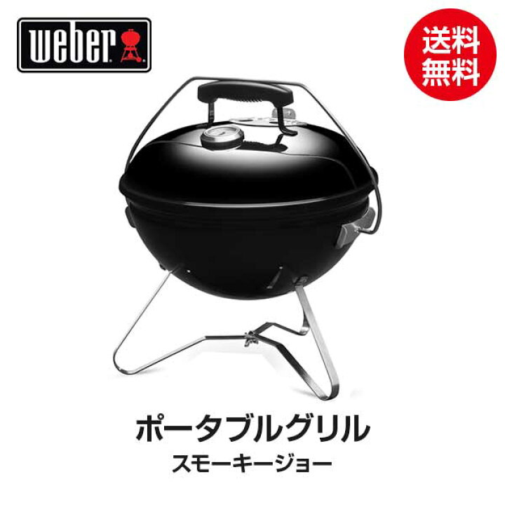 楽天市場】【日本正規販売店】Weber(ウェーバー) スモーキージョー 