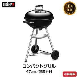 【日本正規販売店】Weber(ウェーバー) コンパクトケトル 47cm 温度計付 黒 1221308 チャコールグリル 【BBQ バーベキュー グリル コンロ バーベキューグリル バーベキューコンロ 燻製 炭 チャコール】