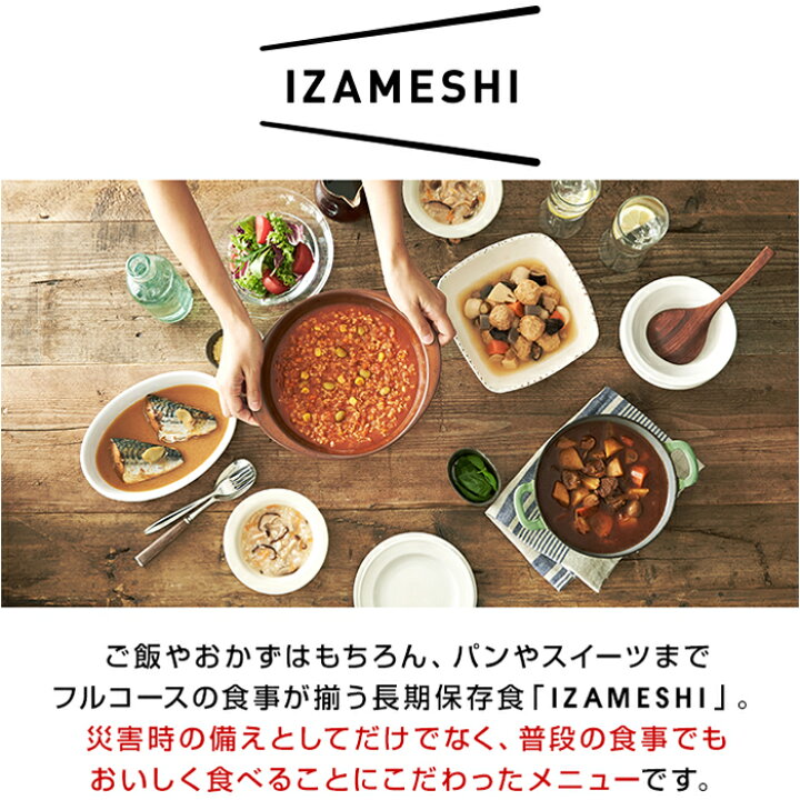 楽天市場】IZAMESHI(イザメシ) ギフトセット ごはんセット 6種 【送料無料】 【非常食 非常食セット 保存食 保存食セット 備蓄食 防災 防災用品 防災グッズ 備蓄防災食 セット アルファ化米 ごはんセット ごはん 五目ごはん わかめごはん 小松菜 玉子粥】 : upstairs ... 楽天市場】IZAMESHI(イザメシ) ギフトセット ごはんセット 6種 【送料無料】 【非常食 非常食セット 保存食 保存食セット 備蓄食 防災 防災用品 防災グッズ 備蓄防災食 セット アルファ化米 ごはんセット ごはん 五目ごはん わかめごはん 小松菜 玉子粥】 : upstairs ...