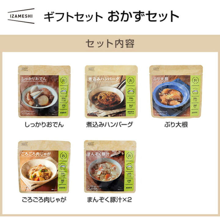 楽天市場】IZAMESHI(イザメシ) ギフトセット おかずセット 5種6品 【送料無料】 【非常食 非常食セット 保存食 保存食セット 備蓄食 防災 防災用品 防災グッズ 備蓄防災食 セット おかず 豚汁 おでん 煮込み ハンバーグ ぶり大根 肉じゃが】 : upstairs outdoor living 楽天市場】IZAMESHI(イザメシ) ギフトセット おかずセット 5種6品 【送料無料】 【非常食 非常食セット 保存食 保存食セット 備蓄食 防災 防災用品 防災グッズ 備蓄防災食 セット おかず 豚汁 おでん 煮込み ハンバーグ ぶり大根 肉じゃが】 : upstairs outdoor living