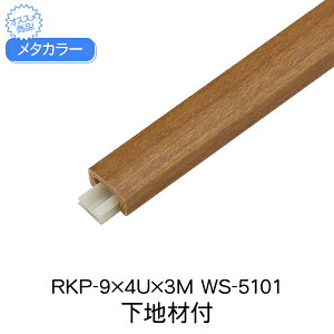 メタカラー 積水樹脂 セキスイ 下地材付 RKP-9x4U 3m WS-5101 アートカラーRKP 見切材 装飾材 かん合タイプ ラウンドR型 木目調 木目調シート アルミ箔 ABS樹脂 diy リフォーム 壁面 壁 屋内 建築 内装