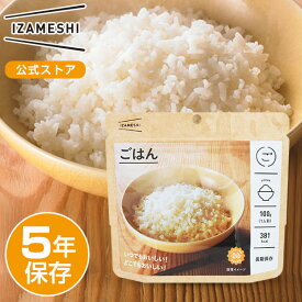 IZAMESHI(イザメシ) ごはん 非常食 保存食 5年保存 イザメシ 長期保存 長期保存食品 ご飯 アルファ米 備蓄食品 防災 備蓄 災害 食品 長期 保存 食 非常用食品 災害食 防災グッズ食品 常温保存 美味しい おいしい非常食 防災備蓄 防災備蓄食料 防災用品