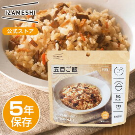 IZAMESHI(イザメシ) 五目ご飯 非常食 保存食 5年保存 イザメシ 長期保存 長期保存食品 五目 ごはん アルファ米 備蓄食品 防災 備蓄 災害 食品 長期 保存 食 非常用食品 災害食 防災グッズ食品 常温保存 美味しい おいしい非常食 防災備蓄 防災備蓄食料 防災用品