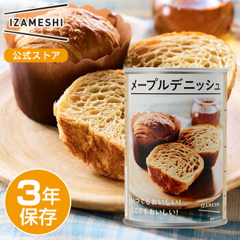 IZAMESHI(イザメシ) メープルデニッシュ (長期保存食/3年保存/パン)【非常食 保存食 備蓄食 防災 防災用品 防災グッズ 備蓄防災食 食パン デニッシュ メープル】【店頭受取対応商品】