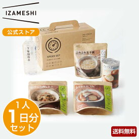 IZAMESHI(イザメシ) スピードセット 非常食 保存食 1人 1日セット 非常食セット 保存食セット 長期保存 長期保存食品 長期保存水 お粥 おかゆ おかず パン 缶入りパン 備蓄 備蓄食品 防災 防災食 防災食品 食料 防災用品 防災グッズ 1人分 1日分 セット おしゃれ 送料無料