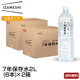 IZAMESHI(イザメシ) ギフトセット 7年保存水 2L 12本セット 備蓄水 7年 保存水 長期保存 7年保存 水 2リットル 12本 備蓄 防災 非常 災害 ミネラルウォーター 非常用保存水 アルカリイオン水 ペットボトル ケース ギフト 贈り物 熨斗 送料無料