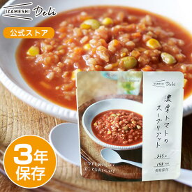 IZAMESHI Deli(イザメシデリ) 濃厚トマトのスープリゾット 非常食 保存食 3年保存 イザメシ 長期保存 長期保存食品 ごはん リゾットご飯 備蓄食品 防災 長期 保存 食 そのまま食べられる 水不要 非常用食品 災害食 防災グッズ食品 美味しい おいしい非常食 常温 防災用品