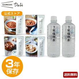 IZAMESHI(イザメシ) ギフトセット Deli洋風セット 4種4品+保存水2本 非常食 保存食 3年保存 非常食セット 保存食セット 長期保存 長期保存食品 長期保存水 備蓄食品 防災食品 防災グッズ セット ギフト 贈り物 内祝 プレゼント 熨斗 のし 送料無料