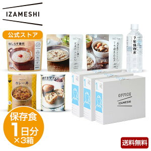 【11/4〜価格改定】 IZAMESHI(イザメシ) オフィスイザメシ ライトセット(3箱セット) 非常食 保存食 1日分 3箱 セット オフィス備蓄 OFFICE IZAMESHI 非常食セット 保存食セット ごはん おかず パン 長
