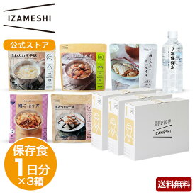 IZAMESHI(イザメシ) オフィスイザメシ 和食セット(3箱セット) 非常食 保存食 1日分 3箱 セット オフィス備蓄 OFFICE IZAMESHI 非常食セット 保存食セット ごはん おかず お菓子 餅 長期保存 長期保存食品 長期保存水 保存水 7年保存水 防災用品 防災グッズ 送料無料