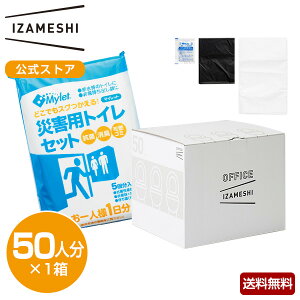 オフィスイザメシ トイレセット50人分(1箱) 災害用トイレ 簡易トイレ オフィス備蓄 OFFICE IZAMESHI 災害 トイレ セット 簡易トイレ 災害トイレセット 水なし オフィス備蓄 1日分 50人用 非常用 災