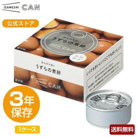 【賞味期限2025年3月】IZAMESHI(イザメシ) CAN 缶詰 ほんのり甘いうずらの煮卵 1ケース 24缶入 (長期保存食/3年保存/缶)