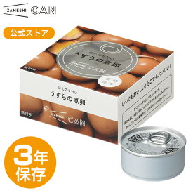 IZAMESHI(イザメシ) CAN 缶詰 ほんのり甘いうずらの煮卵 非常食 保存食 3年保存 イザメシ 長期保存 長期保存食品 おかず 惣菜 うずらの卵 備蓄食品 防災 長期 保存 食 そのまま食べられる 水不要 非常用食品 災害食 防災グッズ食品 美味しい おいしい非常食 常温 防災用品