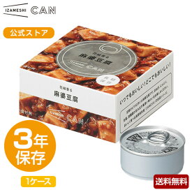 【賞味期限2026年11月】IZAMESHI(イザメシ) CAN 缶詰 花椒香る麻婆豆腐 1ケース 24缶入