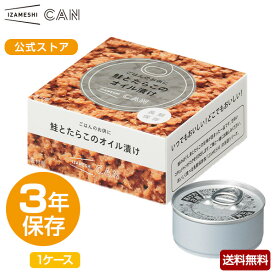 【賞味期限2026年11月】IZAMESHI(イザメシ) CAN 缶詰 ごはんのお供に鮭とたらこのオイル漬け 1ケース 24缶入