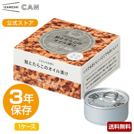 【賞味期限2025年3月】IZAMESHI(イザメシ) CAN 缶詰 ごはんのお供に鮭とたらこのオイル漬け 1ケース 24缶入 (長期保存食/3年保存/缶)