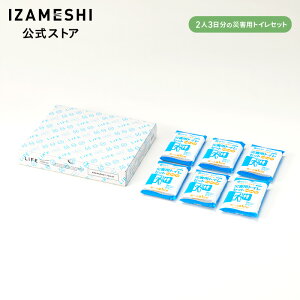 【11/4〜価格改定】 IZAMESHI(イザメシ) ライフイザメシ エマージェンシートイレ 2人3日分 LIFE IZAMESHI トイレ セット 非常用トイレ 簡易トイレ 災害トイレセット 水なし 非常用 防災グッズ ギフト