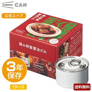 【賞味期限2026年5月】IZAMESHI(イザメシ) シャンウェイ×IZAMESHI 鶏の特製醤油だれ 1ケース 8缶入